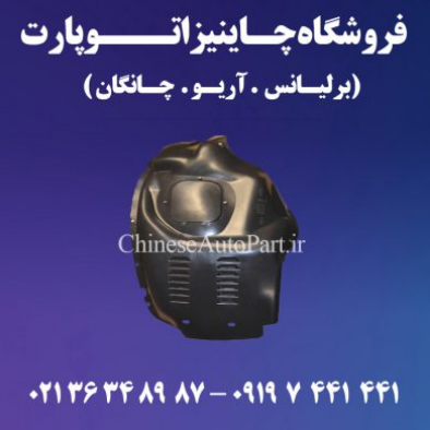 لوازم یدکی برلیانس